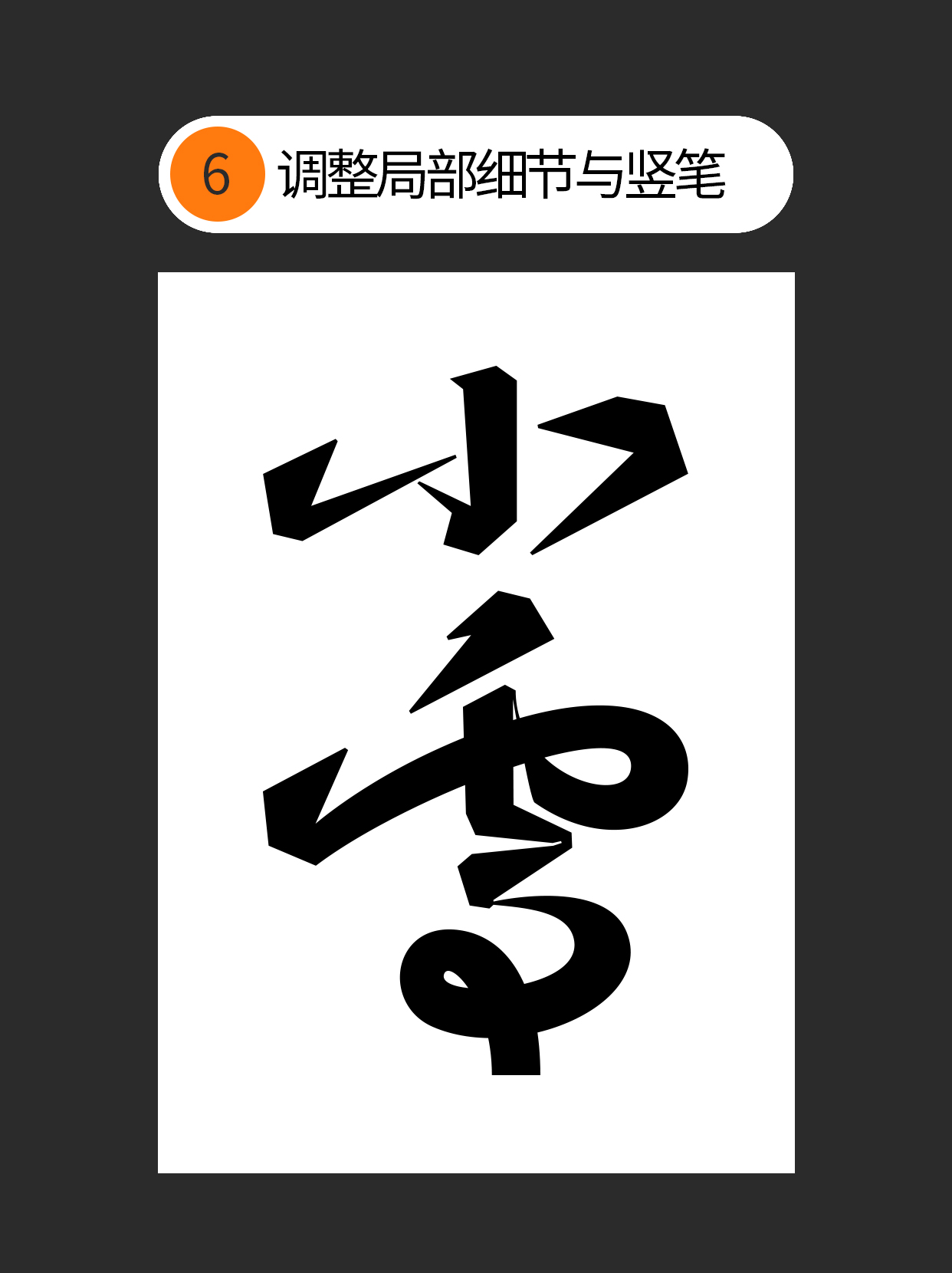 怎么巧用手写连笔的特点？（图ZMTUzMzE5ODg=） - 教程 - 站酷设计师Martin_K原创素材 - 站酷ZCOOL