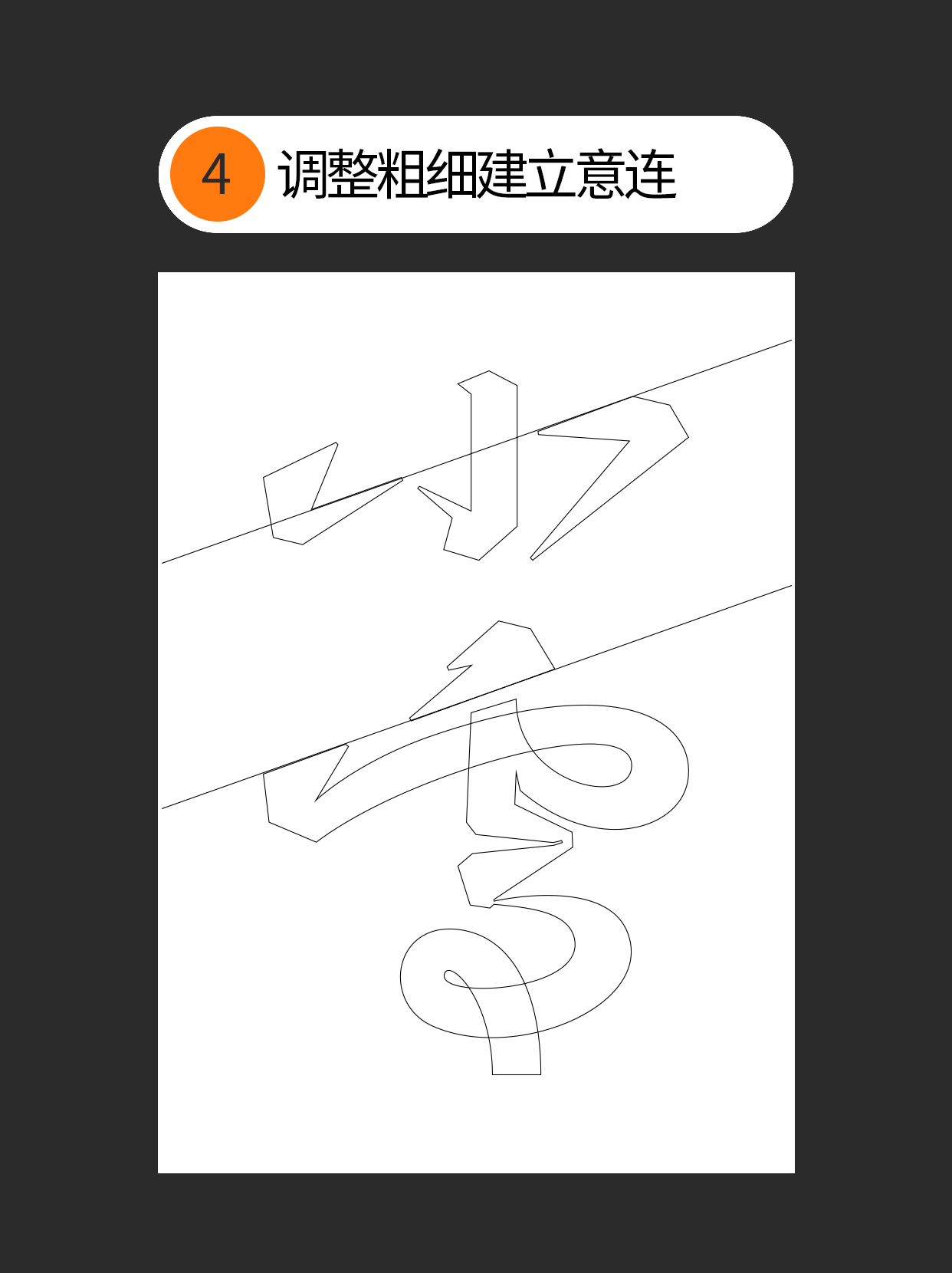 怎么巧用手写连笔的特点？（图ZMTUzMzE5ODA=） - 教程 - 站酷设计师Martin_K原创素材 - 站酷ZCOOL