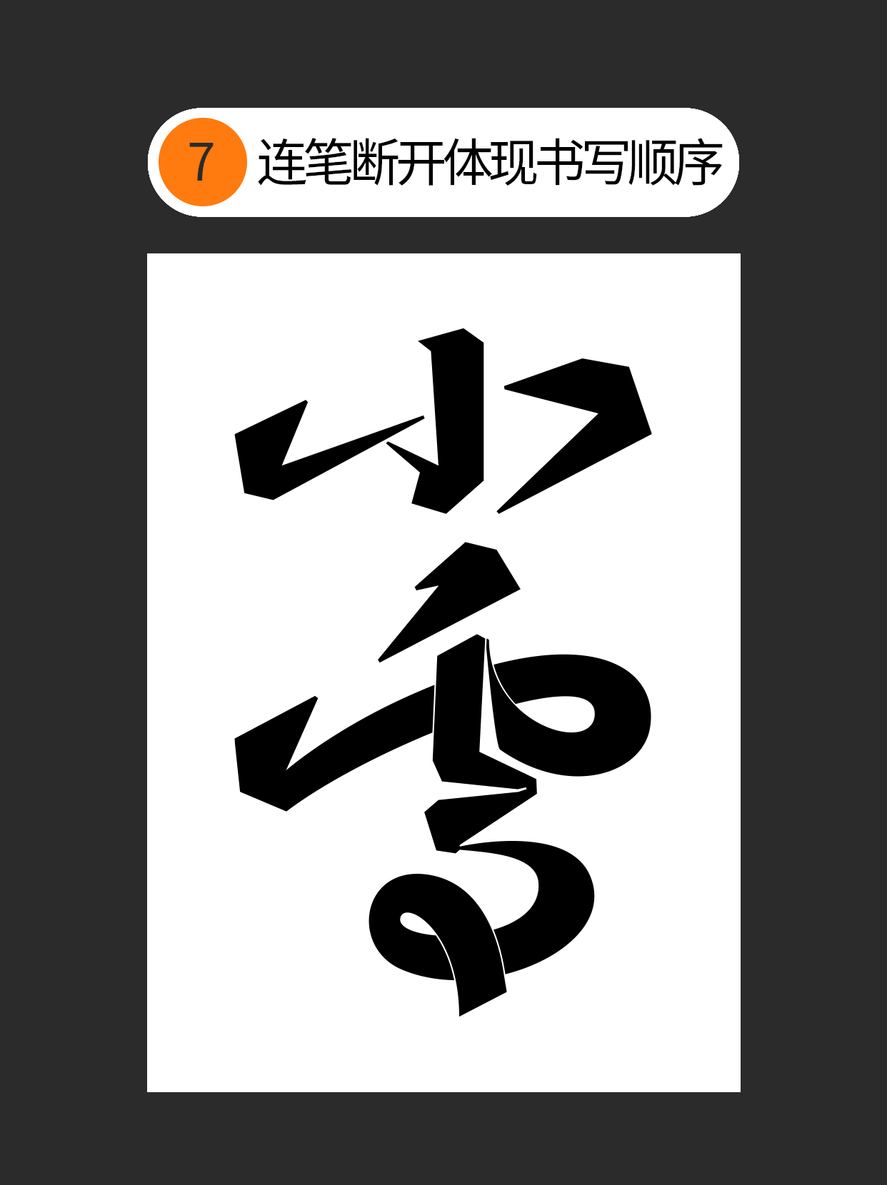 怎么巧用手写连笔的特点？（图ZMTUzMzE5OTI=） - 教程 - 站酷设计师Martin_K原创素材 - 站酷ZCOOL