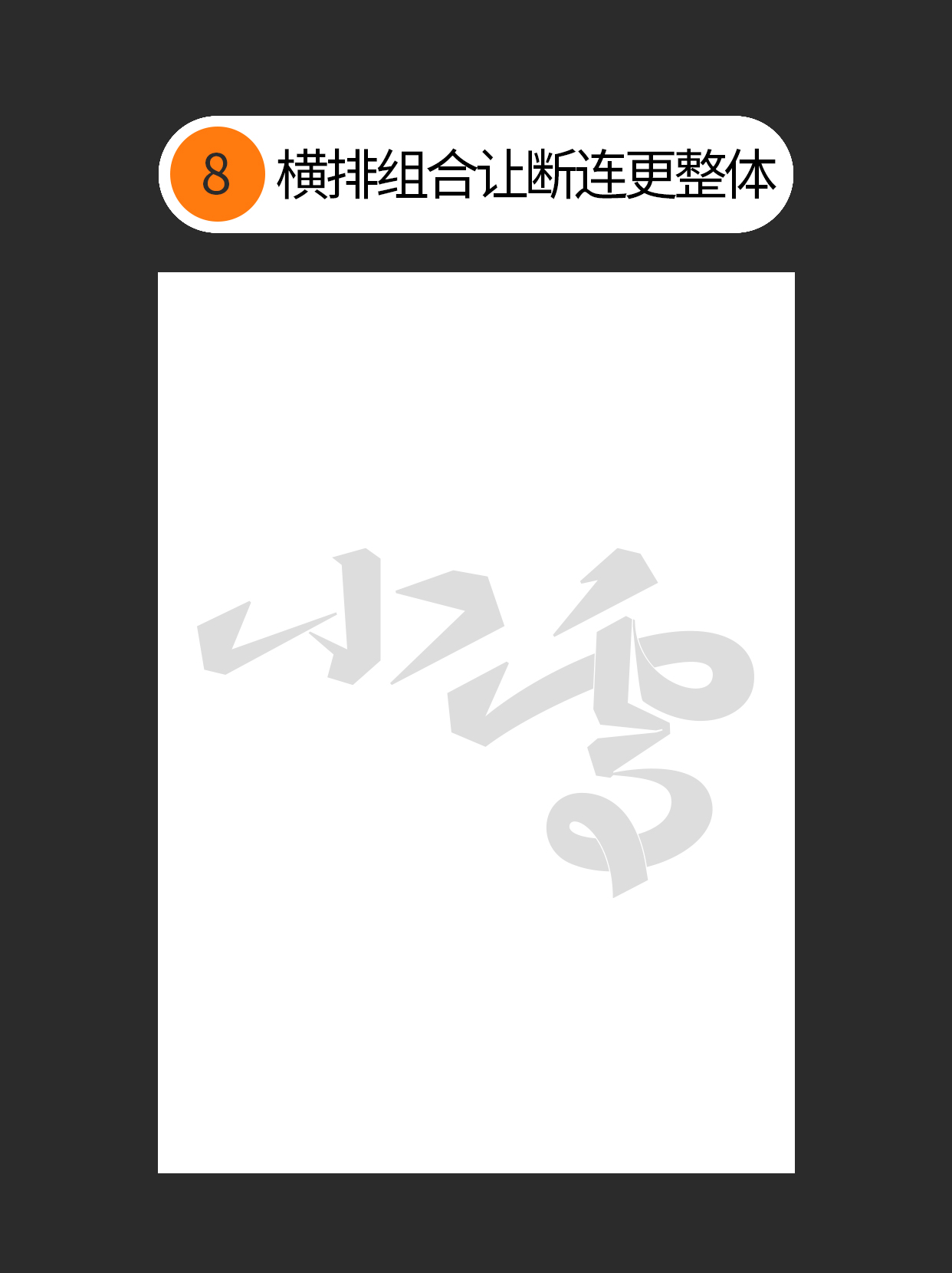 怎么巧用手写连笔的特点？（图ZMTUzMzE5OTY=） - 教程 - 站酷设计师Martin_K原创素材 - 站酷ZCOOL