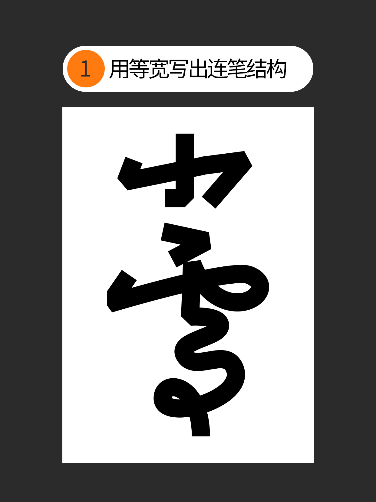 怎么巧用手写连笔的特点？（图ZMTUzMzE5Njg=） - 教程 - 站酷设计师Martin_K原创素材 - 站酷ZCOOL