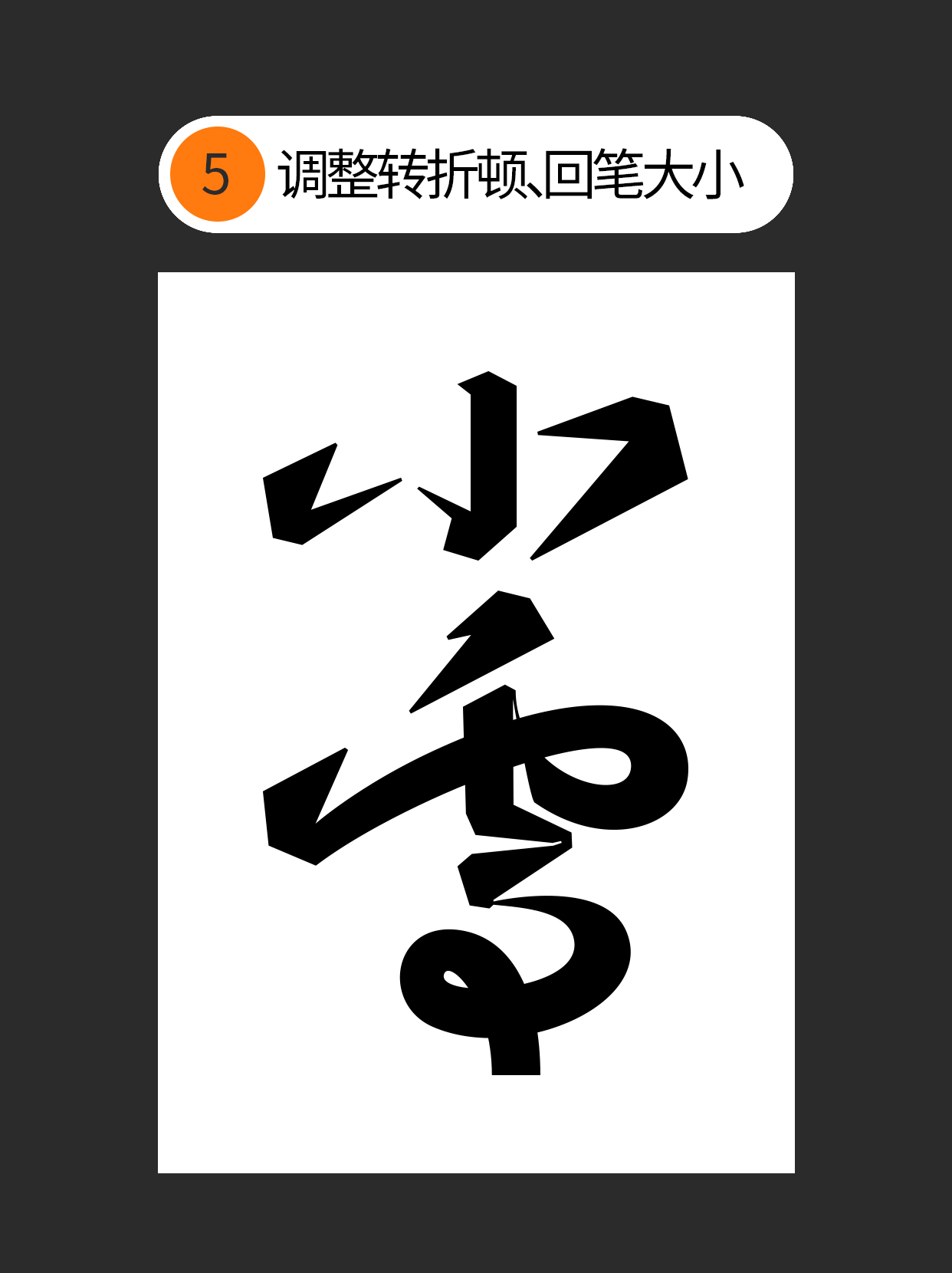 怎么巧用手写连笔的特点？（图ZMTUzMzE5ODQ=） - 教程 - 站酷设计师Martin_K原创素材 - 站酷ZCOOL