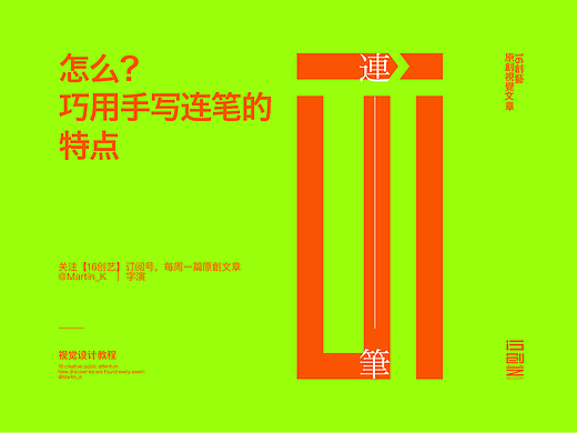 怎么巧用手写连笔的特点？