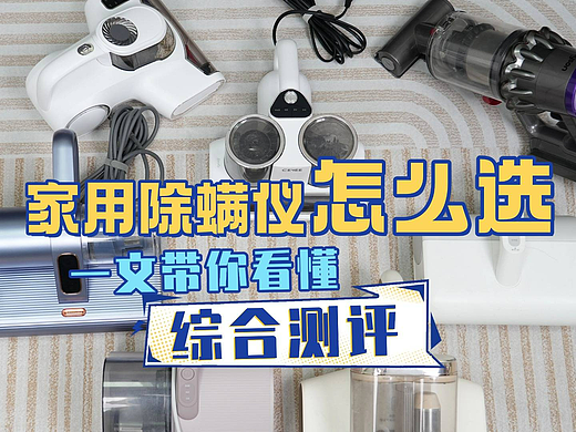 除螨仪哪个品牌最好最实用？盘点央视认可的唯一除螨仪，一文看懂