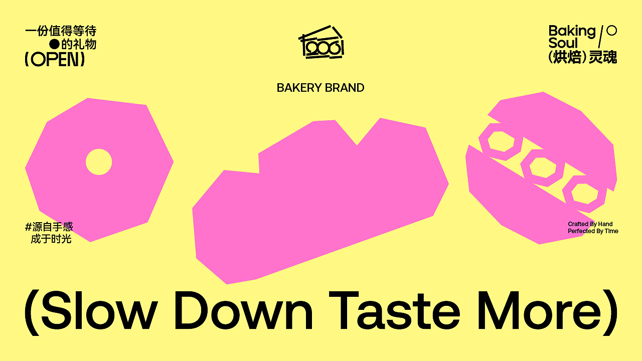 SHI206 烘焙品牌设计