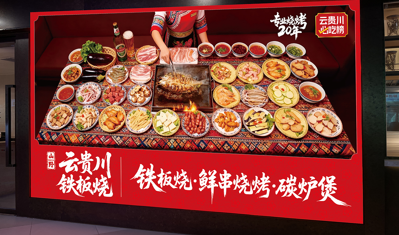 云贵川·铁板烧门头海报