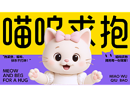 喵呜求抱品牌提案