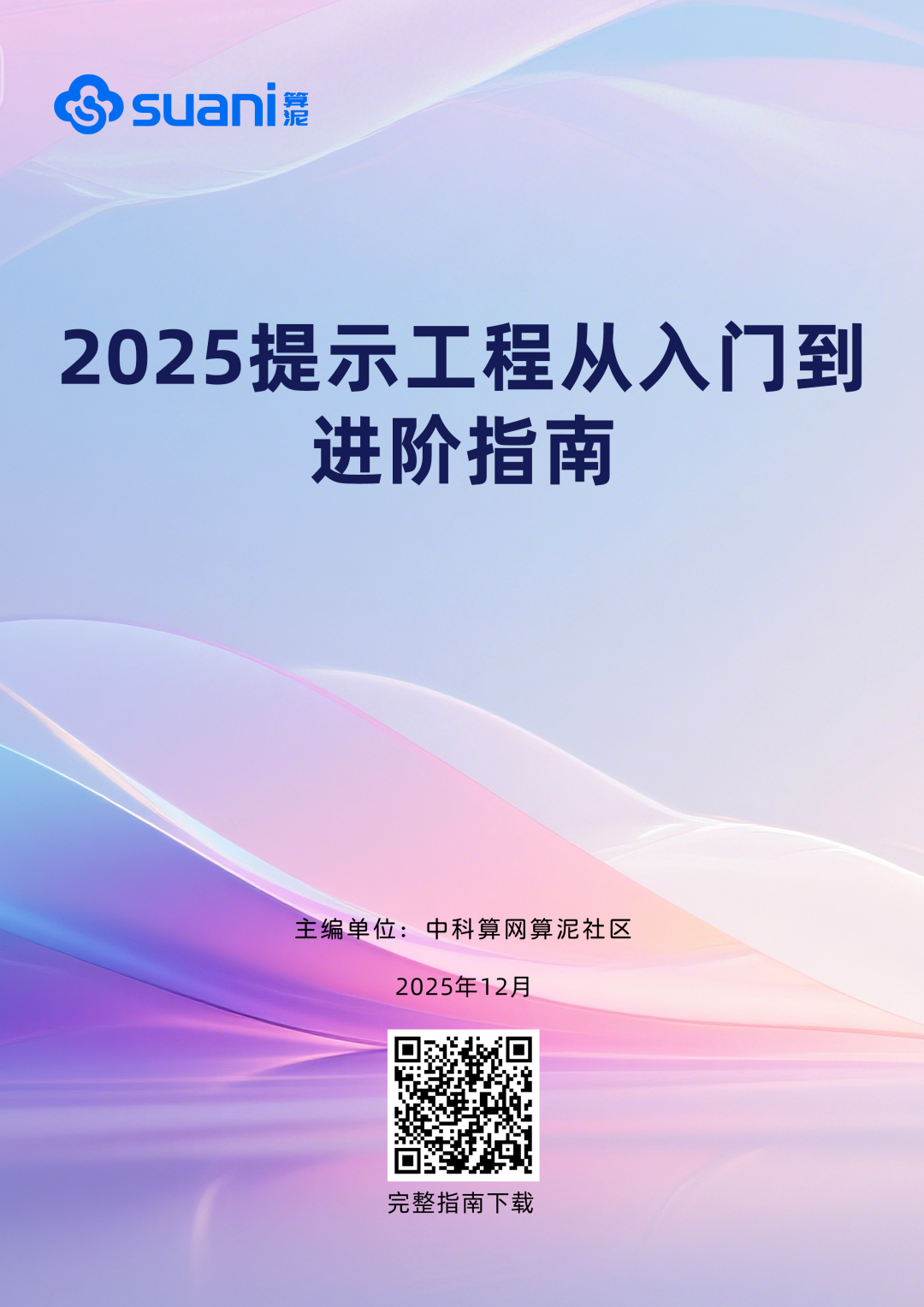 《2025提示工程从入门到进阶指南》正式发布 | 中科算网算泥社区(图ZMTUzMzI1NzI=) - 观点 - 站酷设计师AIGC开放社区原创素材 - 站酷ZCOOL