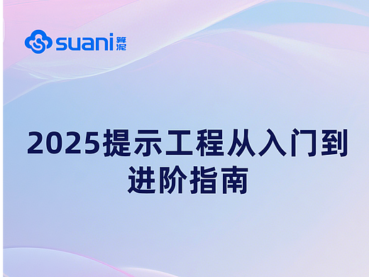 《2025提示工程从入门到进阶指南》正式发布 | 中科算网算泥社区