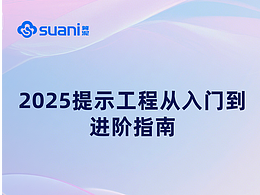 《2025提示工程从入门到进阶指南》正式发布 | 中科算网算泥社区
