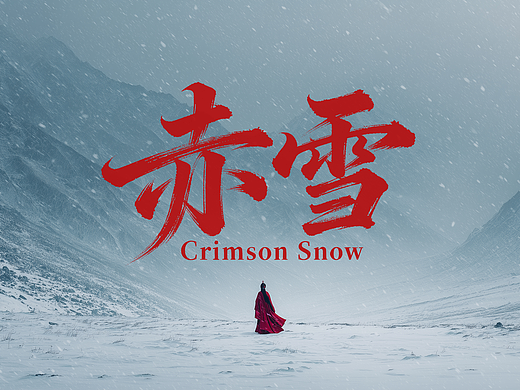 AI短片《赤雪》可灵AI