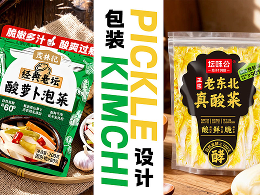 酸菜泡菜个性化包装设计｜用创意视觉打动受众眼球