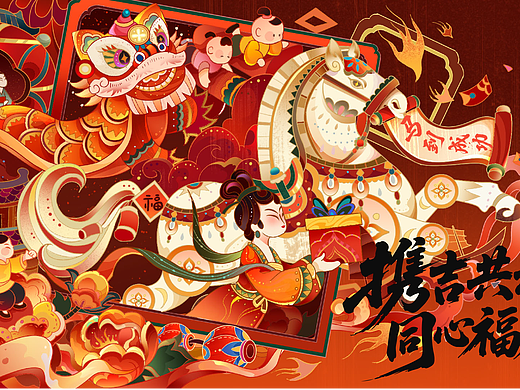 马年插画丨携吉共赴，同心福燃