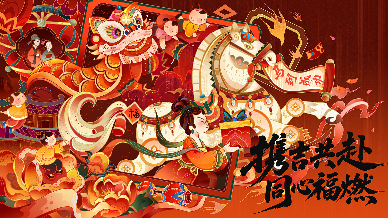 马年插画丨携吉共赴,同心福燃