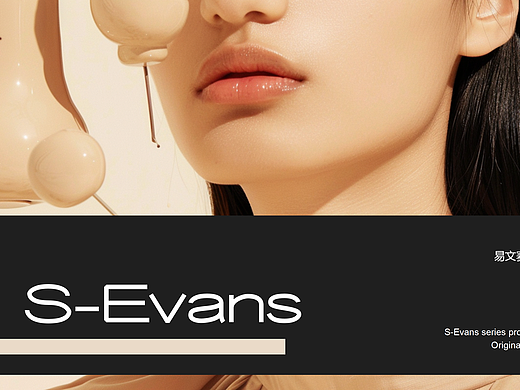 E-SVANS | 美妆品牌包装设计