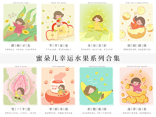 蜜朵儿幸运水果系列插画