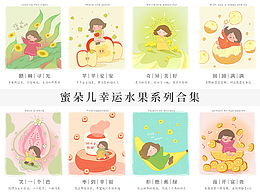 蜜朵儿幸运水果系列插画