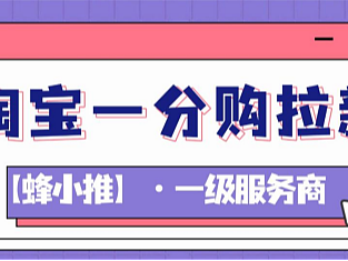 为什么你的淘宝一分购推广效果不理想?关键可能在这里