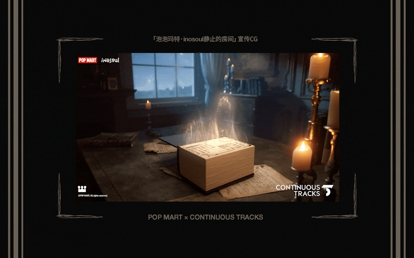 项目回顾|泡泡玛特「inosoul静止的房间」CG