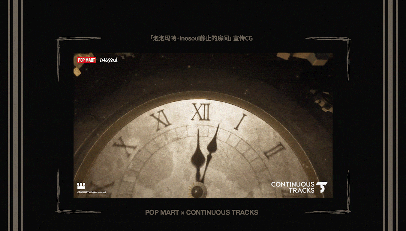 项目回顾|泡泡玛特「inosoul静止的房间」CG