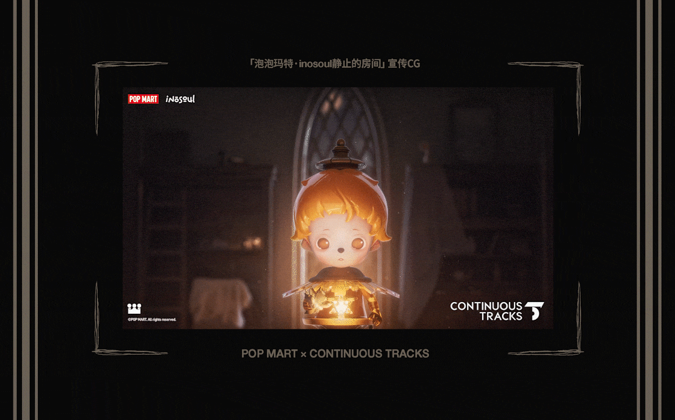 项目回顾|泡泡玛特「inosoul静止的房间」CG