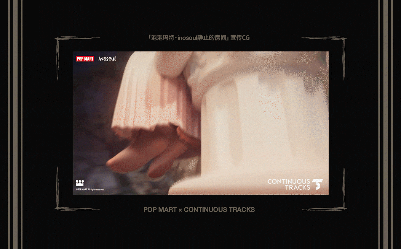 项目回顾|泡泡玛特「inosoul静止的房间」CG