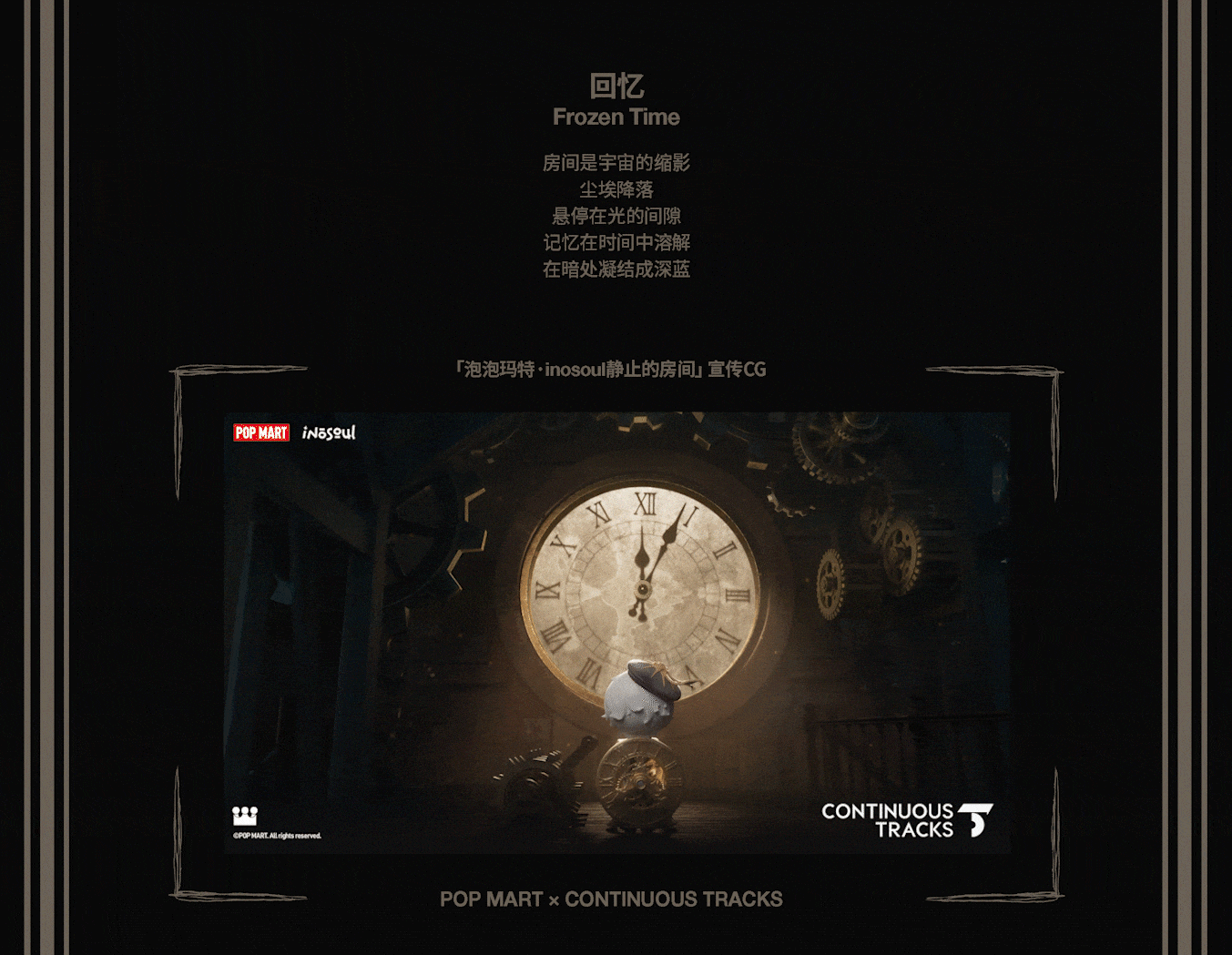 项目回顾|泡泡玛特「inosoul静止的房间」CG