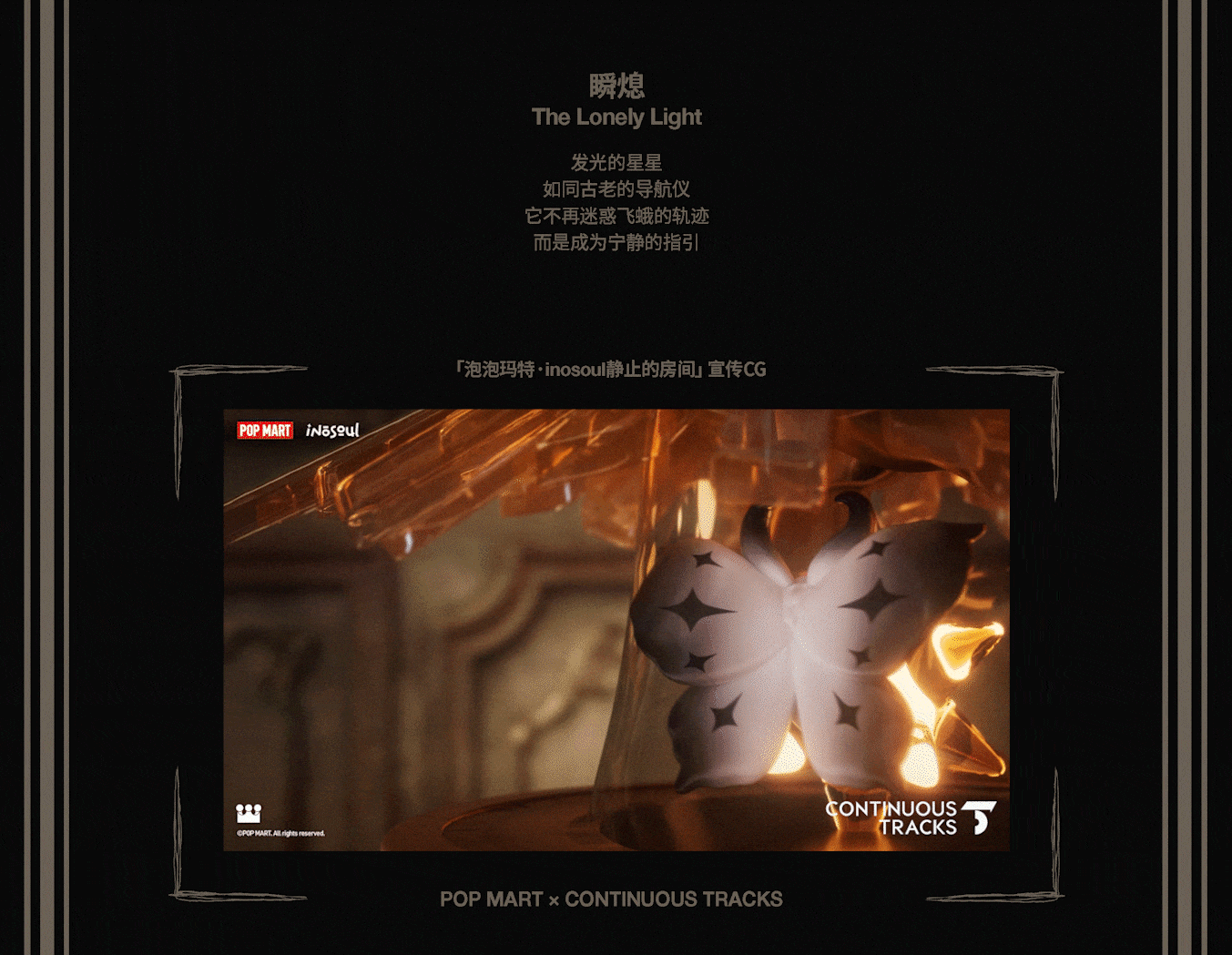 项目回顾|泡泡玛特「inosoul静止的房间」CG