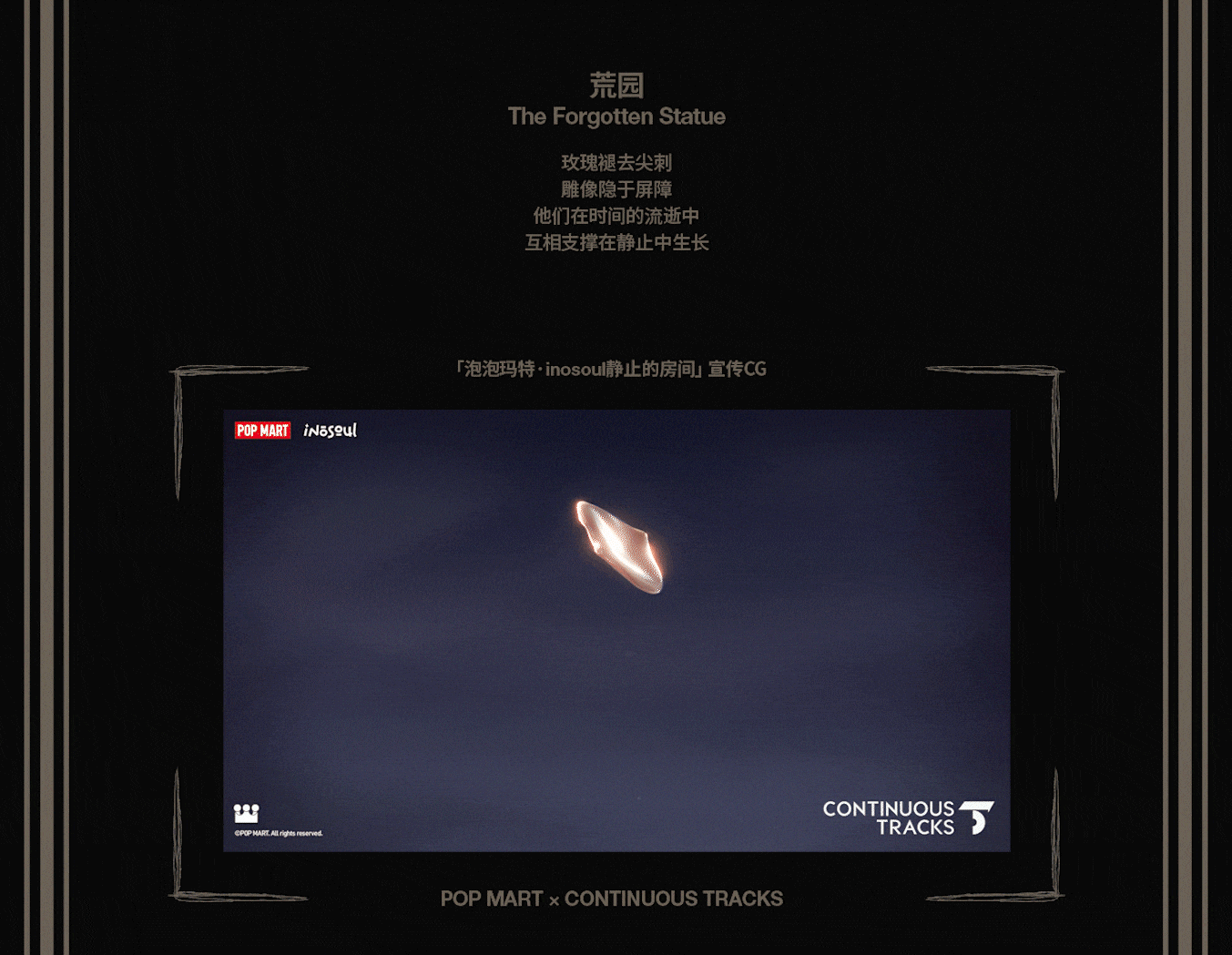 项目回顾|泡泡玛特「inosoul静止的房间」CG