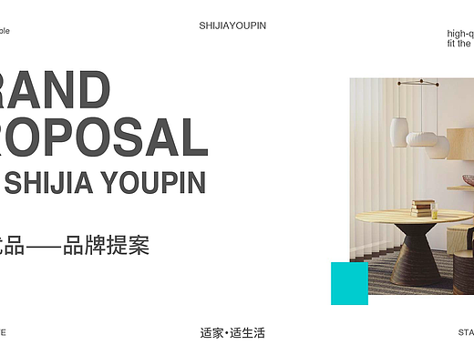 家居品牌提案