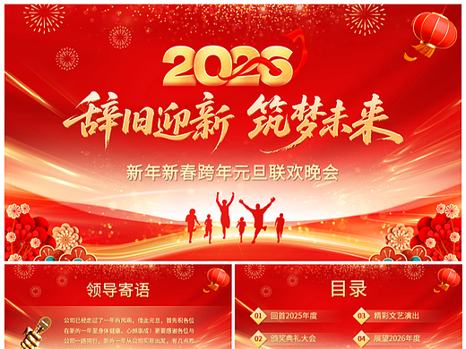 辞旧迎新筑梦未来新年元旦跨年晚会PPT模板