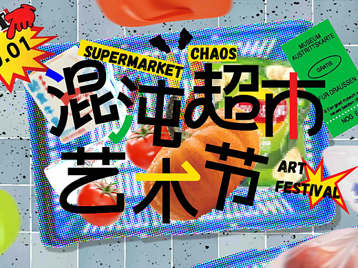 混沌超市艺术节