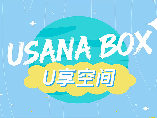 USANA BOX「U享空间」