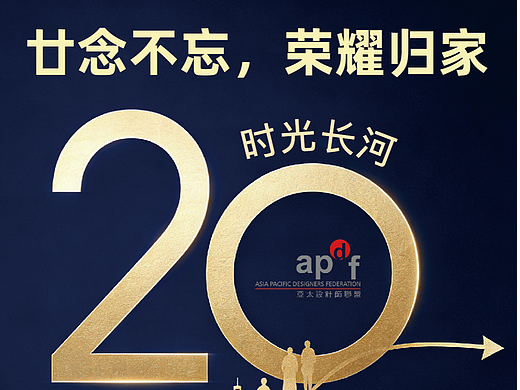 致并肩二十年的创造者:IAI设计奖“廿念不忘”荣耀回归计划