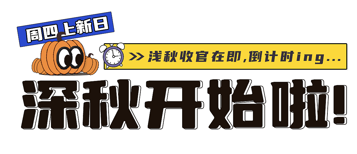 深秋上新直播间海报（图ZNDAwMTI1NDY4） - 其他平面 - 站酷设计师窝窝头123原创素材 - 站酷ZCOOL