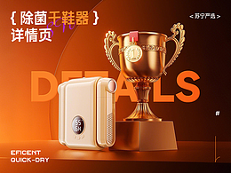 除菌干鞋器详情页--旗舰单品全案