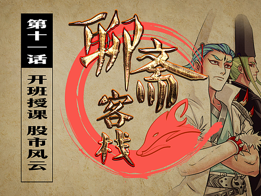 🤞恶搞爆笑的《聊斋客栈》第十一话