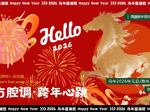 2026马年元旦跨年国潮音乐会东方腔调跨年心跳方案