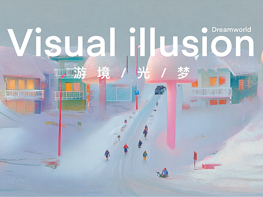 Visual illusion 游境/光/梦