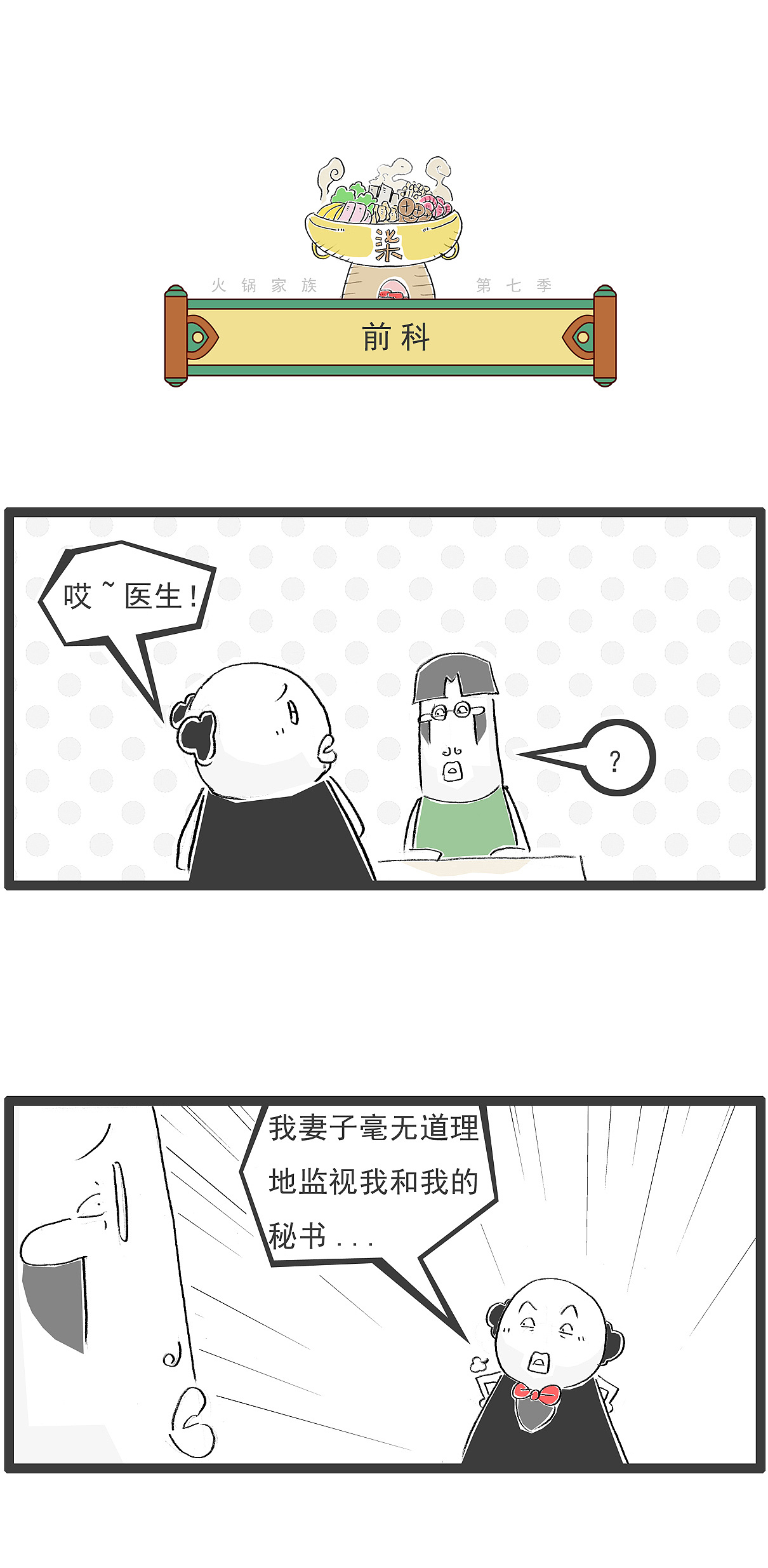 我的妻子,毫无理由的监视我和我的秘书,搞笑漫画