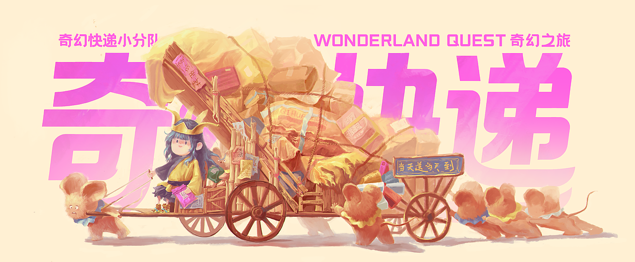 【奇幻之旅】--- 物流小分队
