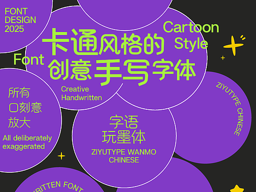 字体分享|一款卡通风格的创意手写字体
