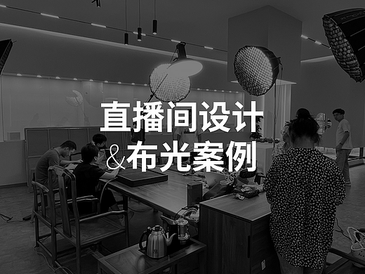 直播间设计 &  布光案例