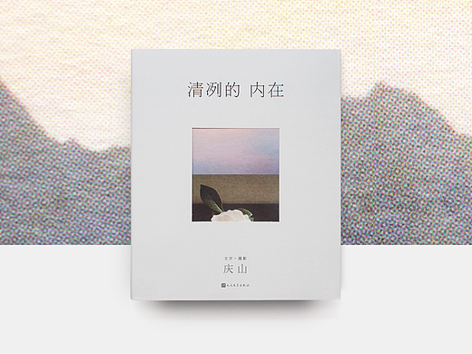 书籍设计《清冽的内在》