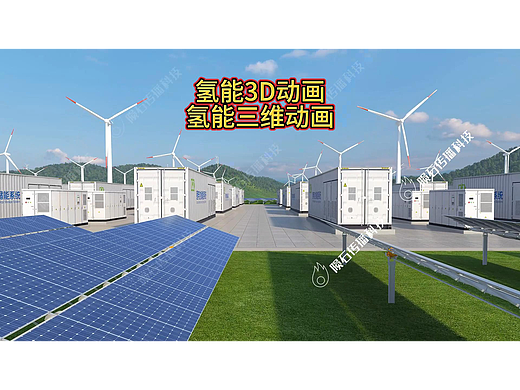氢能 3D 动画:可视化氢能应用全场景