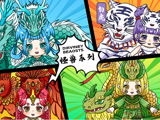 Dirviney Beaosts怪兽系列