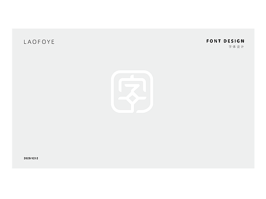 部分原创字体/logo设计