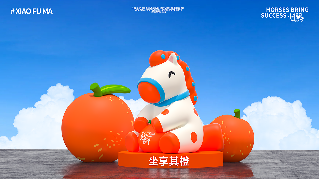 2026小福马-马到橙功（图ZNDAwMTQ3MzQ0） - IP形象 - 站酷设计师蒸蒸蒸日上原创素材 - 站酷ZCOOL