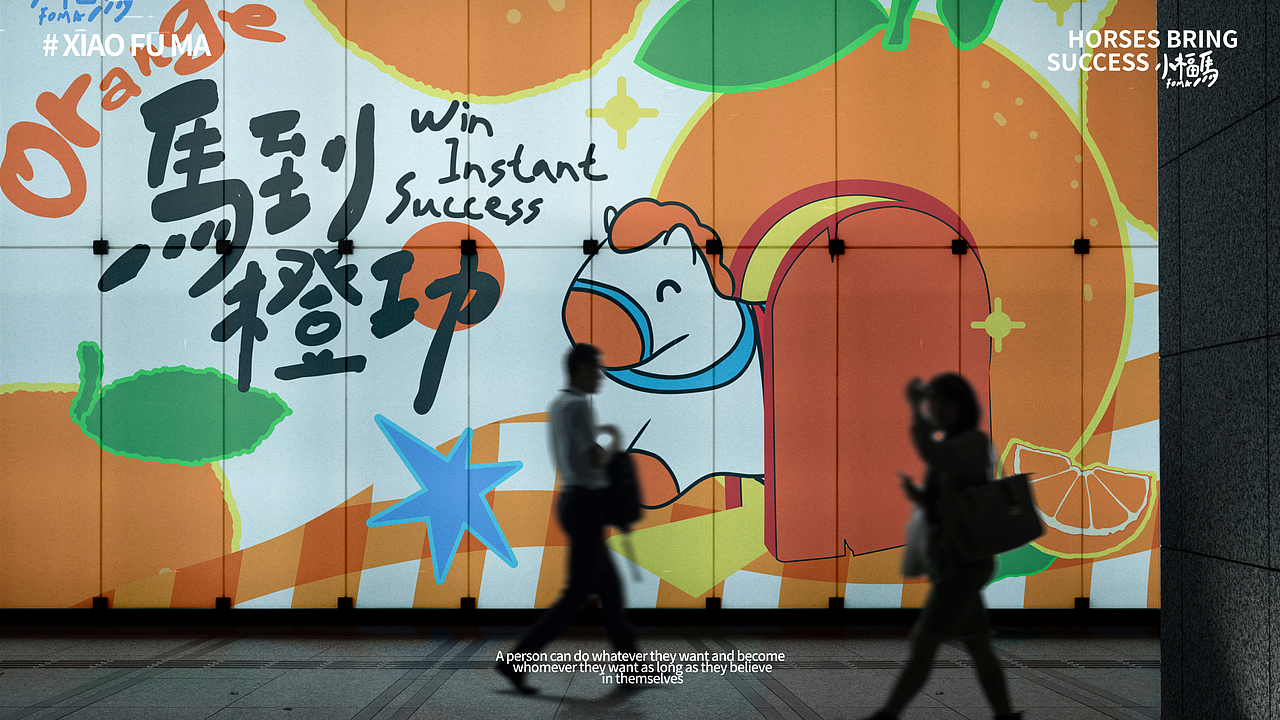 2026小福马-马到橙功（图ZNDAwMTQ3NjA0） - IP形象 - 站酷设计师蒸蒸蒸日上原创素材 - 站酷ZCOOL