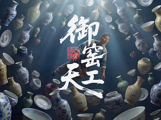 御窑天工